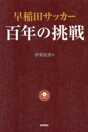 早稲田サッカー 百年の挑戦