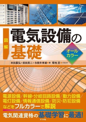 図解 電気設備の基礎 オールカラー