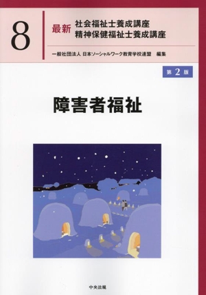 障害者福祉 第2版 最新 社会福祉士養成講座精神保健福祉士養成講座8