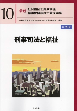 刑事司法と福祉 第2版 最新 社会福祉士養成講座精神保健福祉士養成講座10