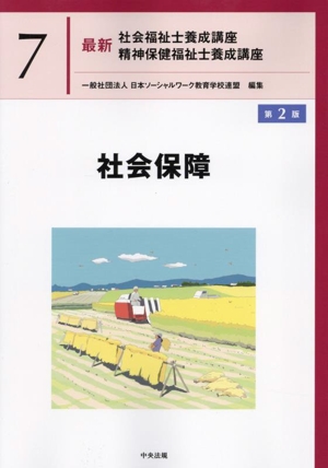 社会保障 第2版 最新 社会福祉士養成講座精神保健福祉士養成講座7