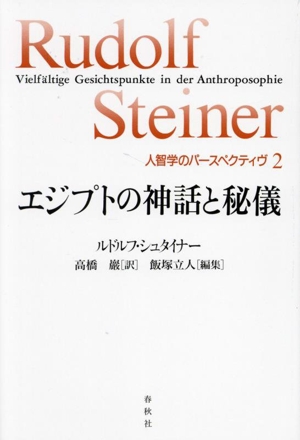 エジプトの神話と秘儀 人智学のパースペクティヴ2