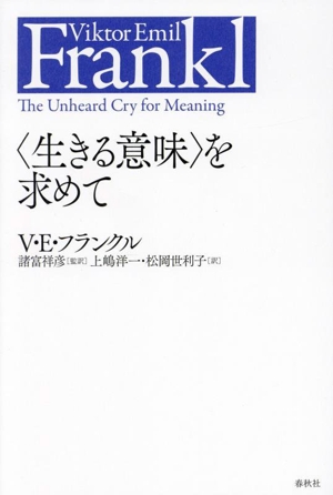 〈生きる意味〉を求めて 新装版