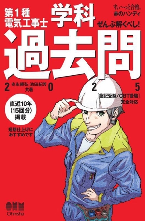 ぜんぶ解くべし！第1種電気工事士 学科過去問(2025) すい～っと合格赤のハンディ