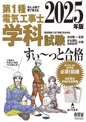 ぜんぶ絵で見て覚える 第1種電気工事士学科試験 すい～っと合格(2025年版)