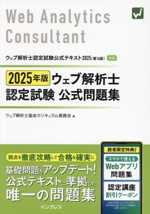 ウェブ解析士認定試験公式問題集(2025年版)