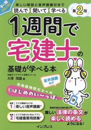 1週間で宅建士の基礎が学べる本 第2版 音声講義付き 手に職CHALLENGE