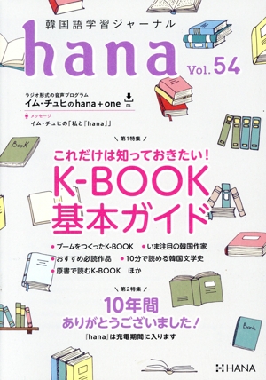 hana(Vol.54) 韓国語学習ジャーナル これだけは知っておきたい