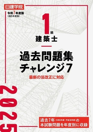 1級建築士 過去問題集チャレンジ7(令和7年度版)