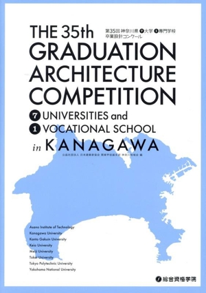 第35回 神奈川県7大学1専門学校 卒業設計コンクール