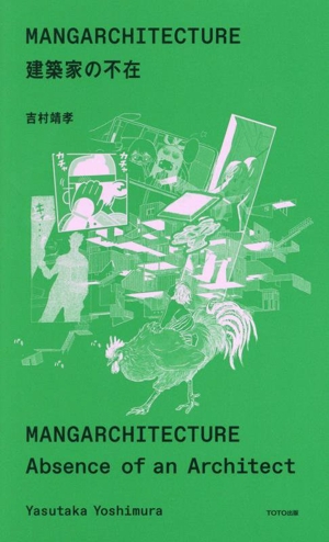 MANGARCHITECTURE 建築家の不在