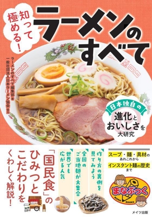 知って極める！ラーメンのすべて 日本独自の進化とおいしさを大研究 まなぶっく