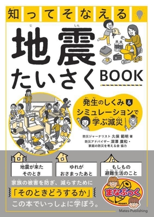 知ってそなえる 地震たいさくBOOK 発生のしくみ&シミュレーションで学ぶ減災 まなぶっく