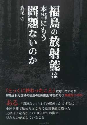 福島の放射能は本当にもう問題ないのか