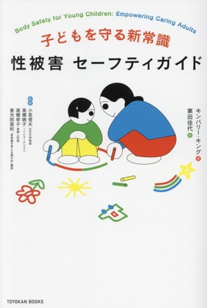 子どもを守る新常識 性被害セーフティガイド