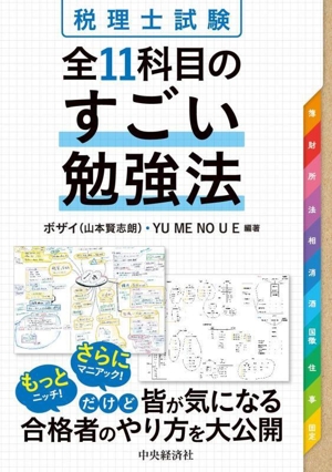 税理士試験 全11科目のすごい勉強法