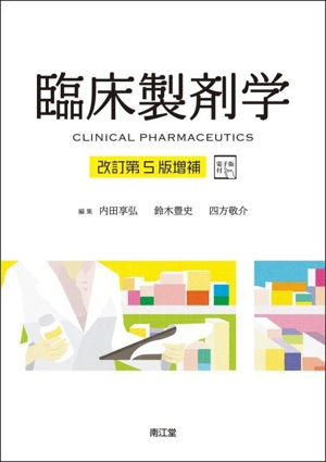 臨床製剤学 改訂第5版増補 電子版付