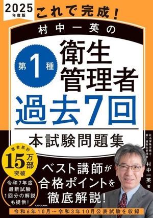 これで完成！村中一英の第1種衛生管理者過去7回本試験問題集(2025年度版)