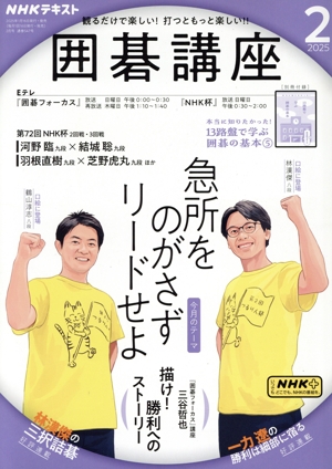NHKテキスト 囲碁講座(2 2025) 月刊誌