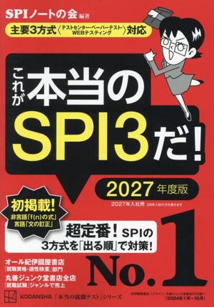 これが本当のSPI3だ！(2027年度版) 主要3方式〈テストセンター・ペーパーテスト・WEBテスティング〉対応 本当の就職テスト