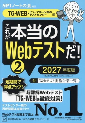 これが本当のWebテストだ！ 2027年度版(2) TG-WEB・ヒューマネージ社のテストセンター編 本当の就職テスト