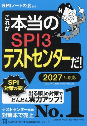 これが本当のSPI3テストセンターだ！(2027年度版) 本当の就職テスト