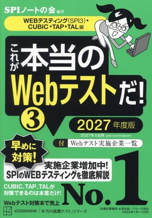 これが本当のWebテストだ！ 2027年度版(3) WEBテスティング・CUBIC・TAP・TAL編 本当の就職テスト