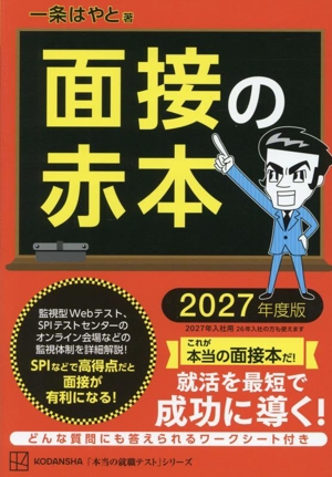 面接の赤本(2027年度版) 本当の就職テスト