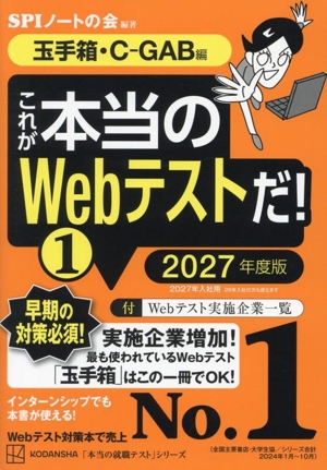 これが本当のWebテストだ！ 2027年度版(1) 玉手箱・C-GAB編 本当の就職テスト