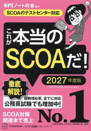 これが本当のSCOAだ！(2027年度版) SCOAのテストセンター対応 本当の就職テスト