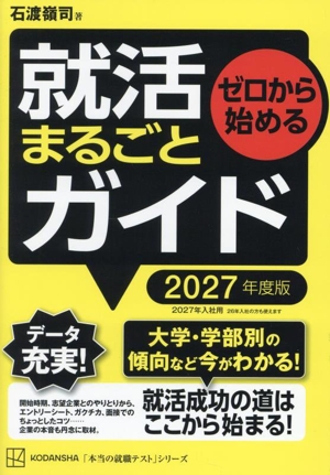 ゼロから始める就活まるごとガイド(2027年度版) 本当の就職テスト