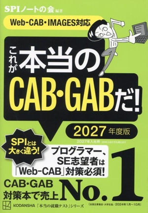 これが本当のCAB・GABだ！(2027年度版) Web-CAB・IMAGES対応 本当の就職テスト