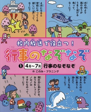 校内放送で役立つ！ 行事のなぞなぞ(1) 4～7月 行事のなぞなぞ