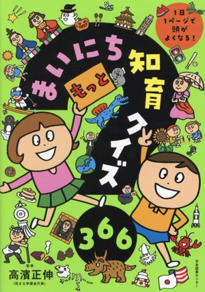 もっとまいにち知育クイズ366 1日1ページで頭がよくなる！