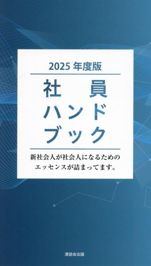 社員ハンドブック(2025年度版) 新社会人が社会人になるためのエッセンスが詰まってます