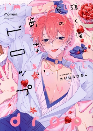 輝く僕は君のあまいドロップ バンブーC moment