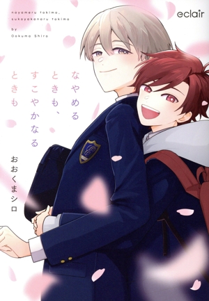 なやめるときも、すこやかなるときも エクレアC