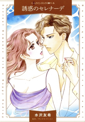 誘惑のセレナーデ ハーレクインCパール
