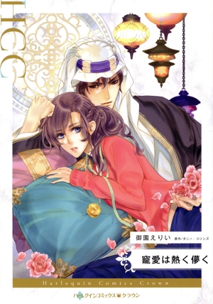 寵愛は熱く儚く ハーレクインCクラウン