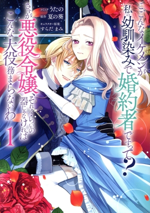 こ、こんなイケメンが私の幼馴染みで婚約者ですって？ さすが悪役令嬢、それくらいの器じゃなければこんな大役務まらないわ(1) ゼロサムC