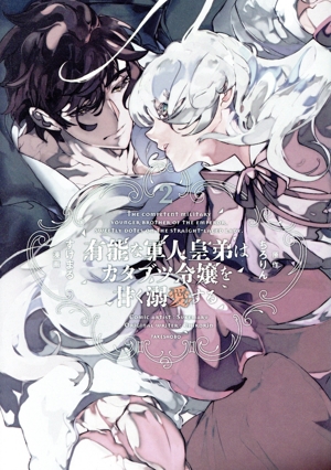 有能な軍人皇弟はカタブツ令嬢を甘く溺愛する(2) 華猫