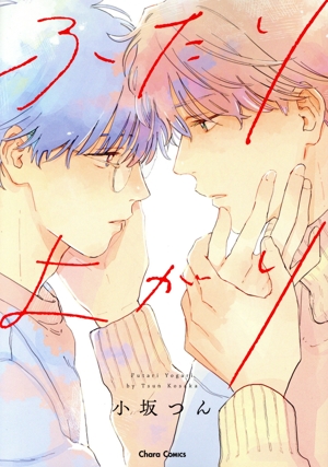 ふたりよがり Chara C