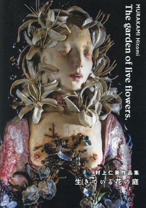 村上仁美作品集 生きている花の庭 TH ART SERIES
