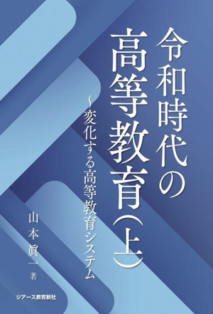 令和時代の高等教育(上) 変化する高等教育システム