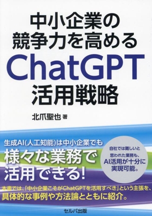 中小企業の競争力を高めるChatGPT活用戦略