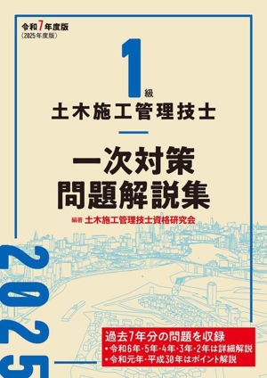 1級土木施工管理技士 一次対策問題解説集(令和7年度版)