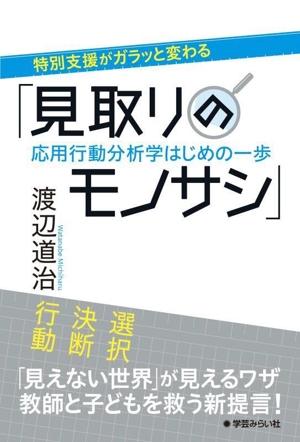 特別支援がガラッと変わる「見取りのモノサシ」 応用行動分析学はじめの一歩