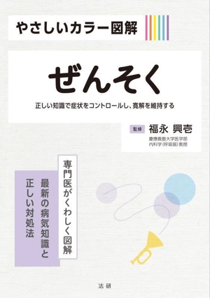 やさしいカラー図解 ぜんそく 専門医がくわしく図解