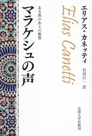 マラケシュの声 改装版 ある旅のあとの断想