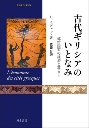 古代ギリシアのいとなみ 都市国家の経済と暮らし 刀水歴史全書104